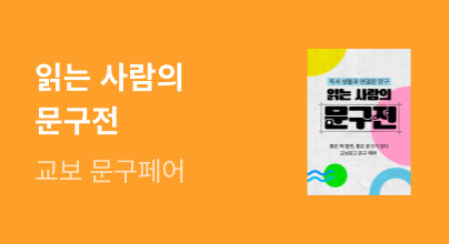 읽는 사람의 문구전